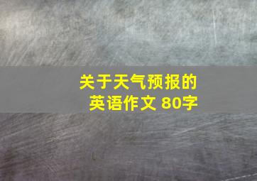 关于天气预报的英语作文 80字